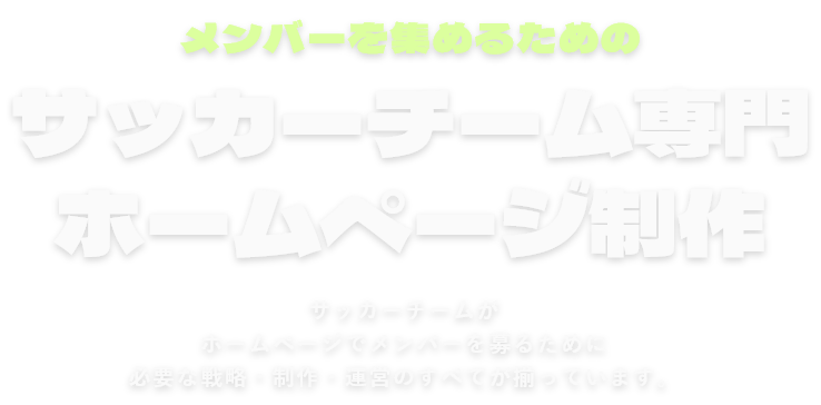 メンバーを集めるためのサッカーチーム専門ホームページ制作