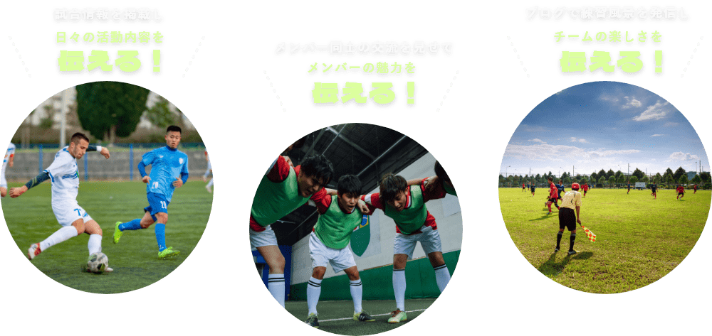 日々の活動内容、メンバーの魅力、チームの楽しさを伝える！