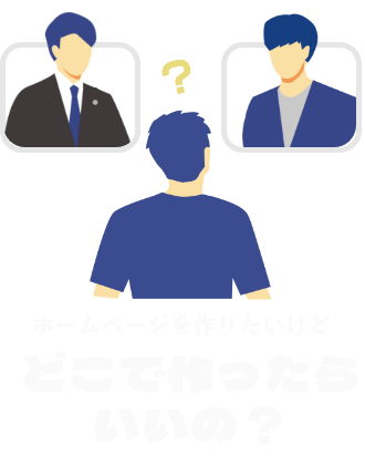 ホームページを作りたいけどどこで作ったらいいの？