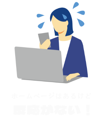 ホームページはあるけど反応がない！