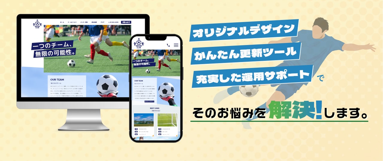 オリジナルデザイン、かんたん更新ツール、充実した運用サポートで、そのお悩みを解決します。