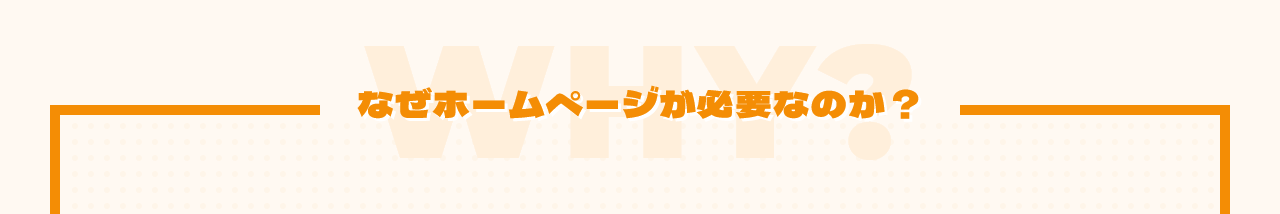 なぜホームページが必要なのか？