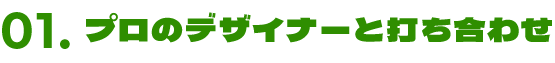 プロのデザイナーと打ち合わせ