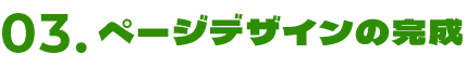 ページデザインの完成