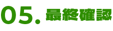最終確認