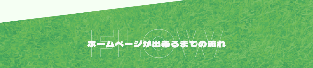 ホームページが出来るまでの流れ