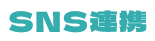 SNS連携
