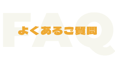 よくあるご質問