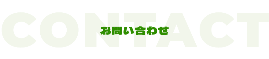 お問い合わせ